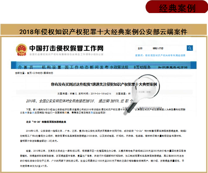 2018年侵權(quán)知識產(chǎn)權(quán)犯罪十大經(jīng)典案例公安部云端案件.png